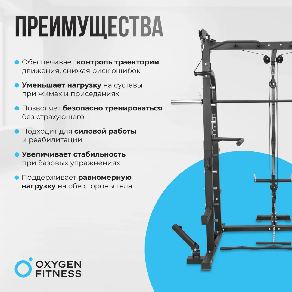 Машина Смита Oxygen Fitness Foster