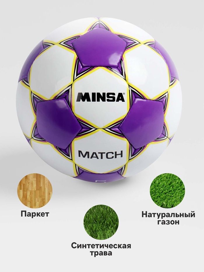 Футбольный мяч MINSA Match р5